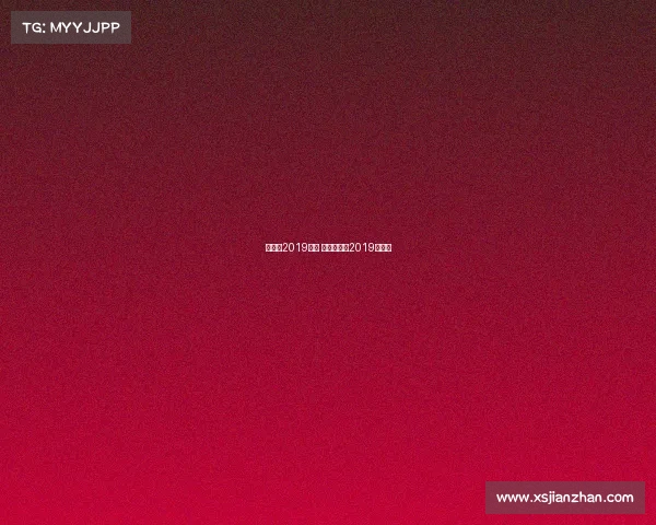 羽毛球2019赛事 羽毛球赛事2019时间表