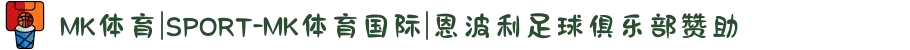 MK体育|SPORT-MK体育国际|恩波利足球俱乐部赞助